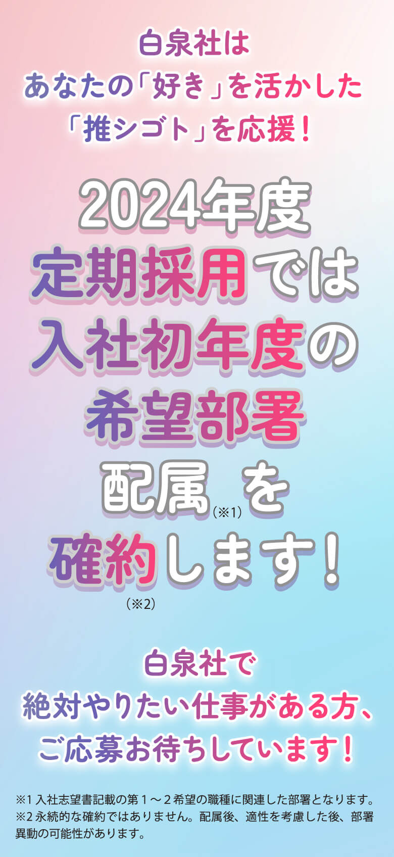 2024年度定期採用では入社初年度の希望部署配属を確約します！