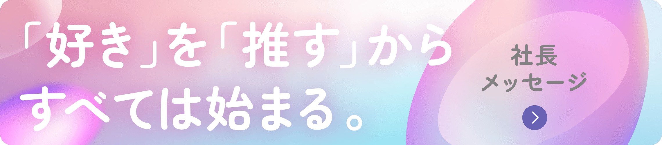 「好き」を「推す」からすべては始まる。