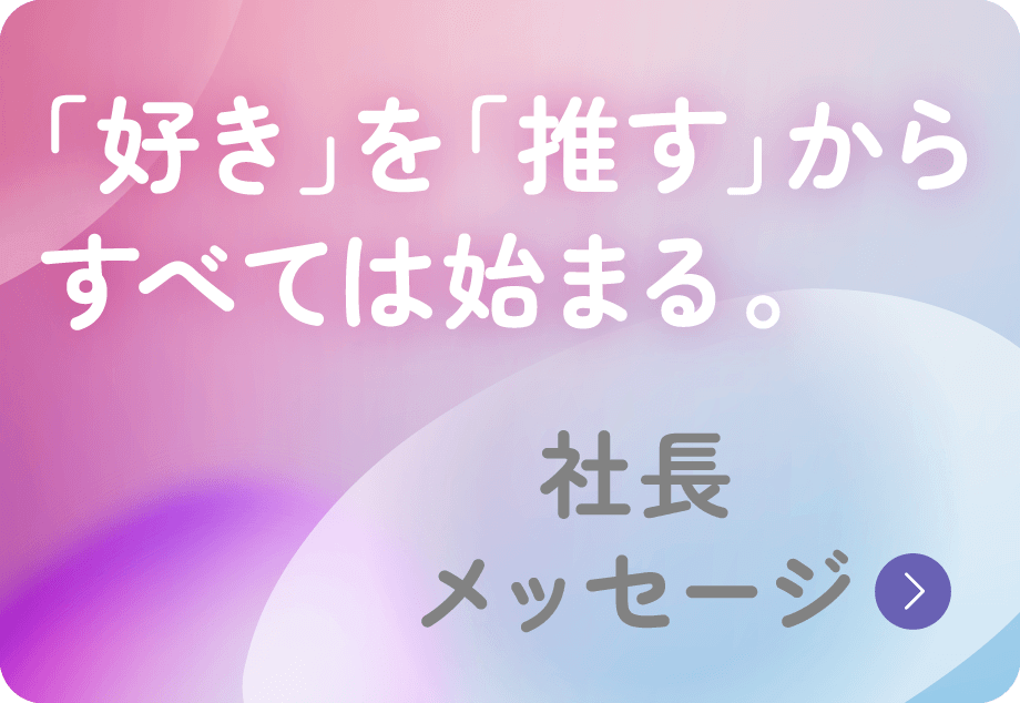 「好き」を「推す」からすべては始まる。