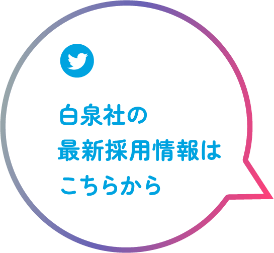 白泉社の最新採用情報はこちらから