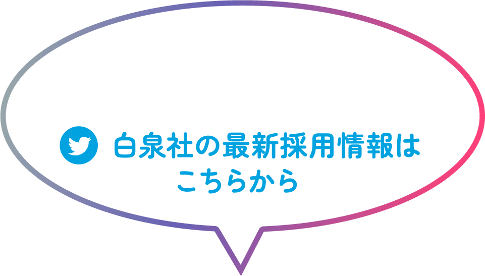 白泉社の最新採用情報はこちらから