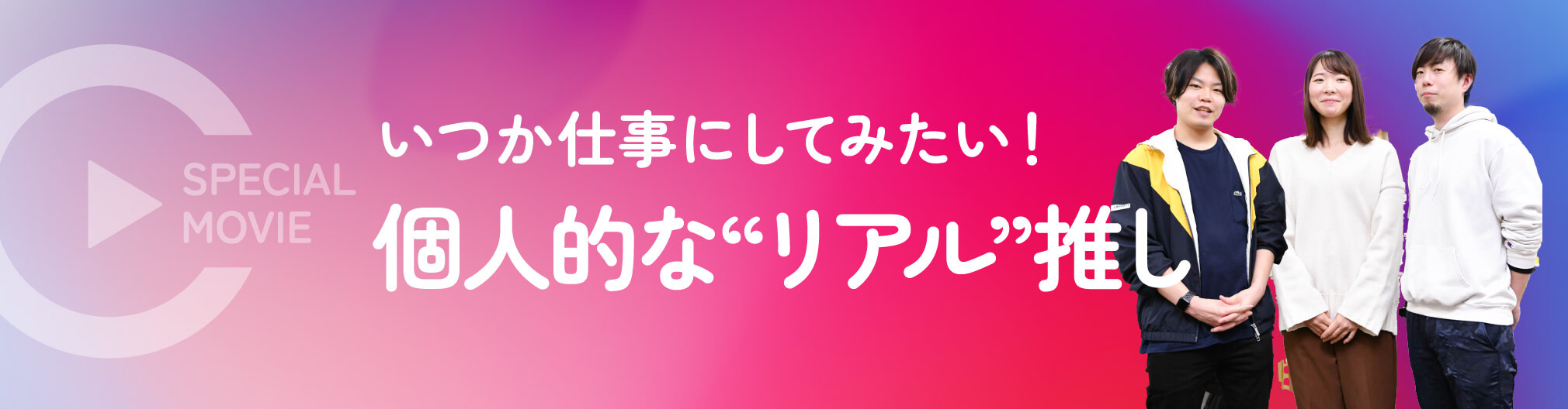 いつか仕事にしてみたい！個人的な”リアル”推し