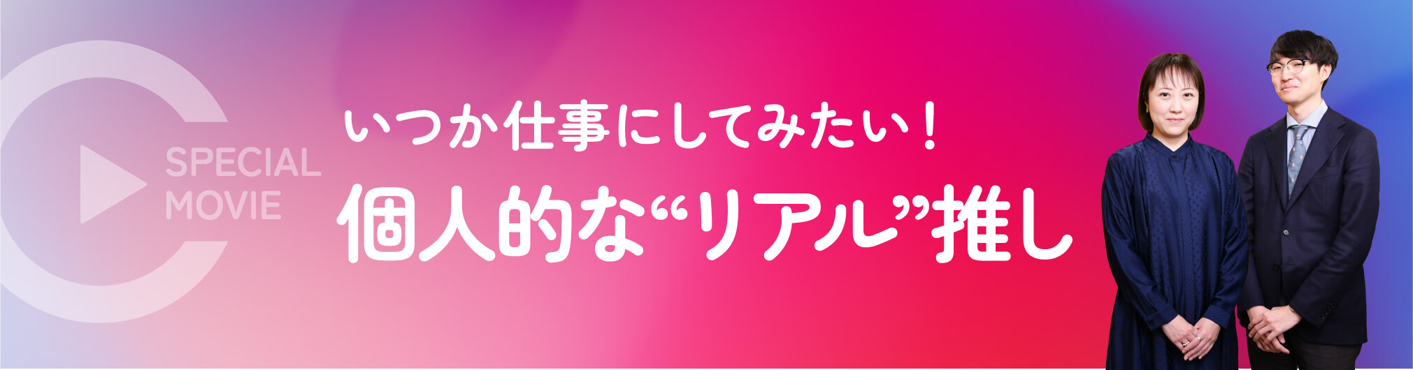 いつか仕事にしてみたい！個人的な”リアル”推し