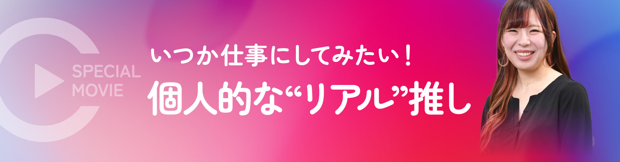 いつか仕事にしてみたい！個人的な”リアル”推し