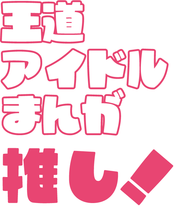 王道アイドルまんが推し！