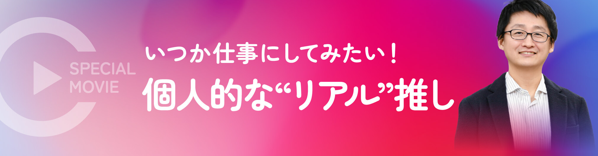 いつか仕事にしてみたい！個人的な”リアル”推し