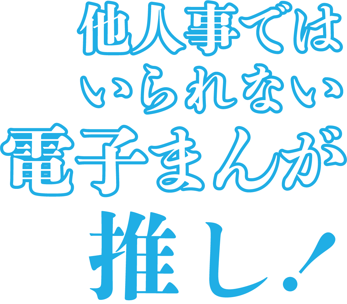 他人事ではいられない電子まんが推し！