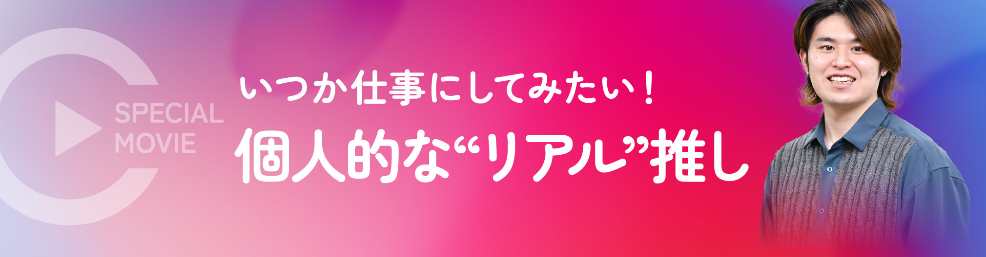 いつか仕事にしてみたい！個人的な”リアル”推し