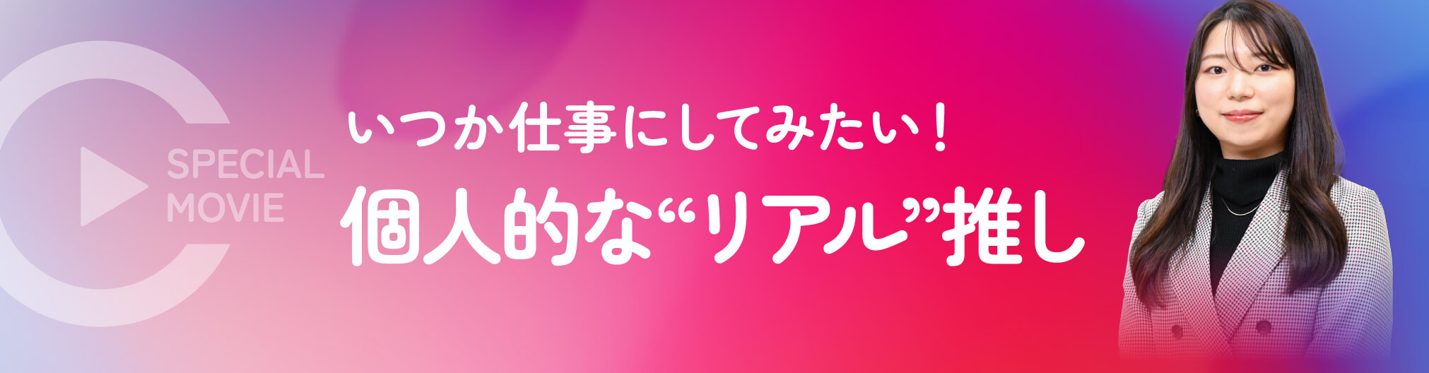 いつか仕事にしてみたい！個人的な”リアル”推し