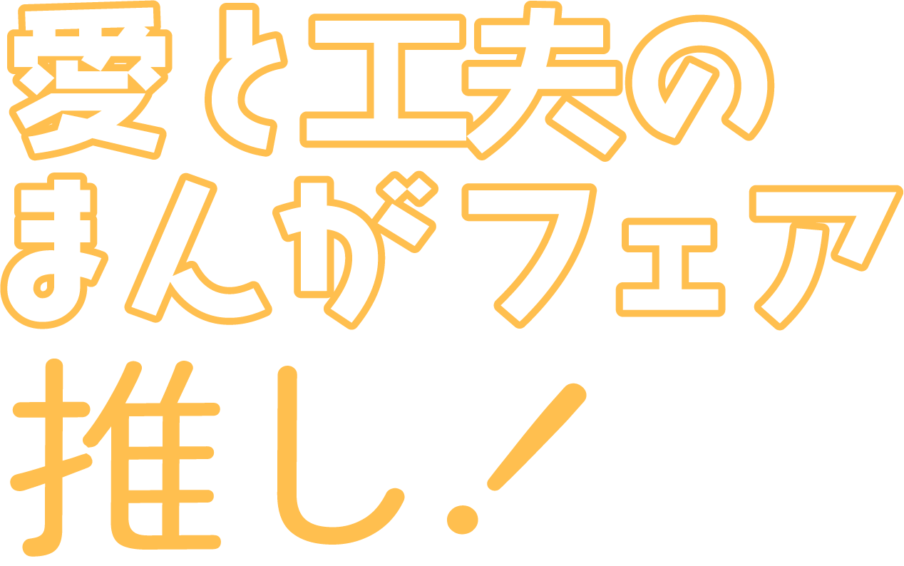 愛と工夫のまんがフェア推し!