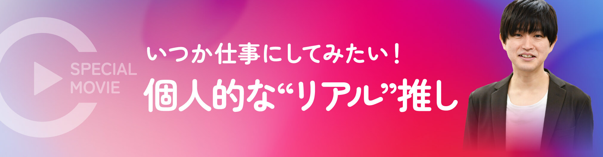 いつか仕事にしてみたい！個人的な”リアル”推し