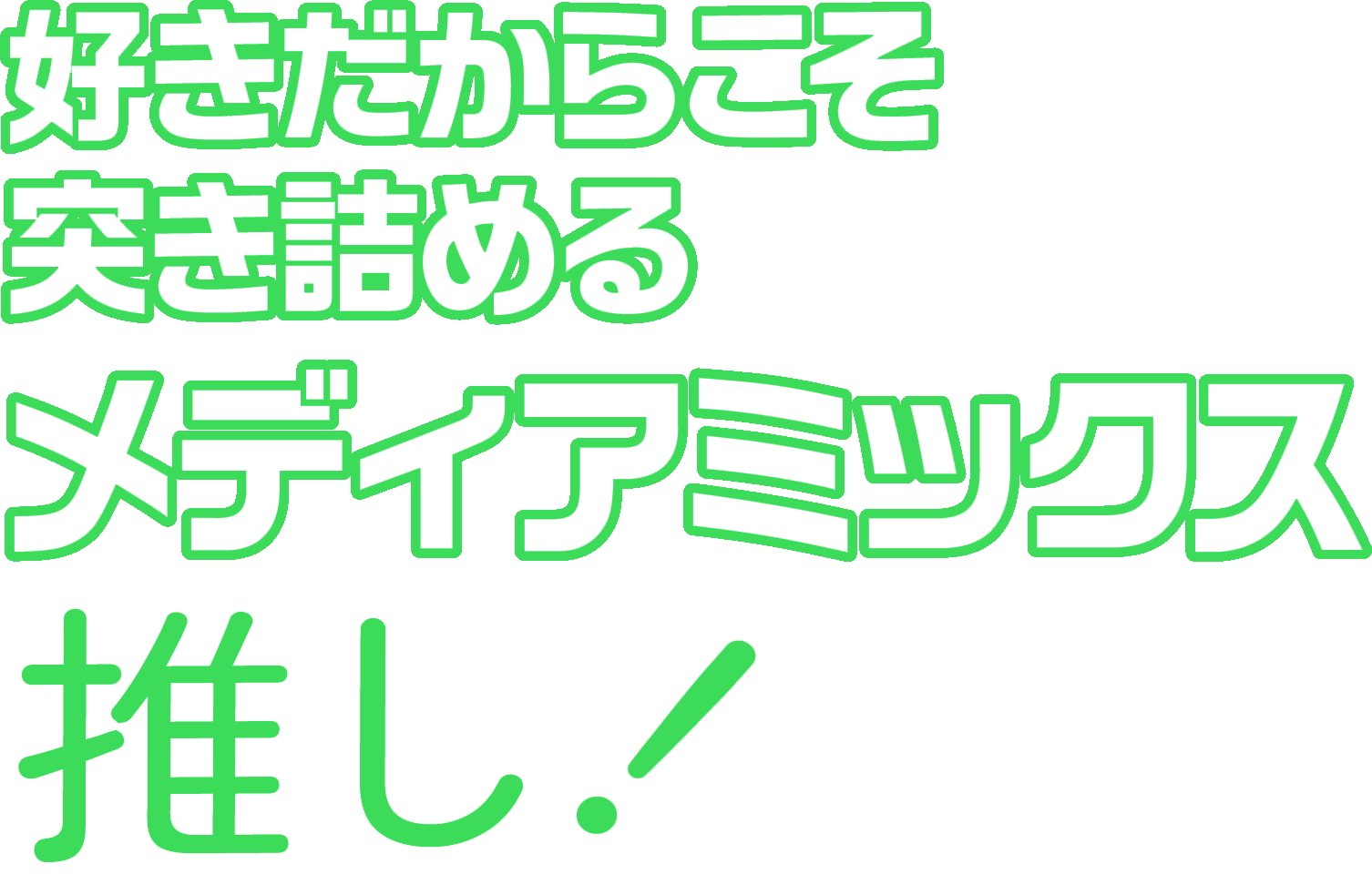 好きだからこそ突き詰めるメディアミックス推し!