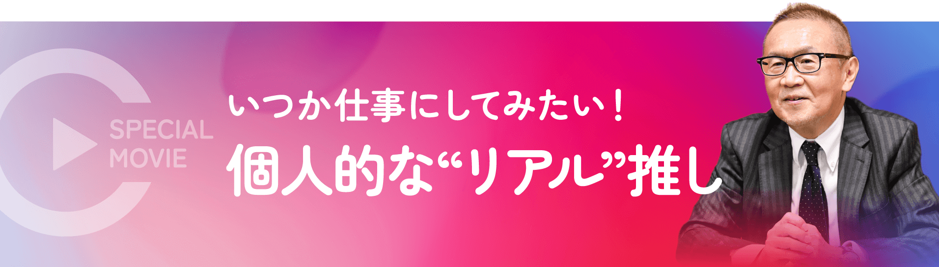 個人的な”リアル”推しいつか仕事にしてみたい！