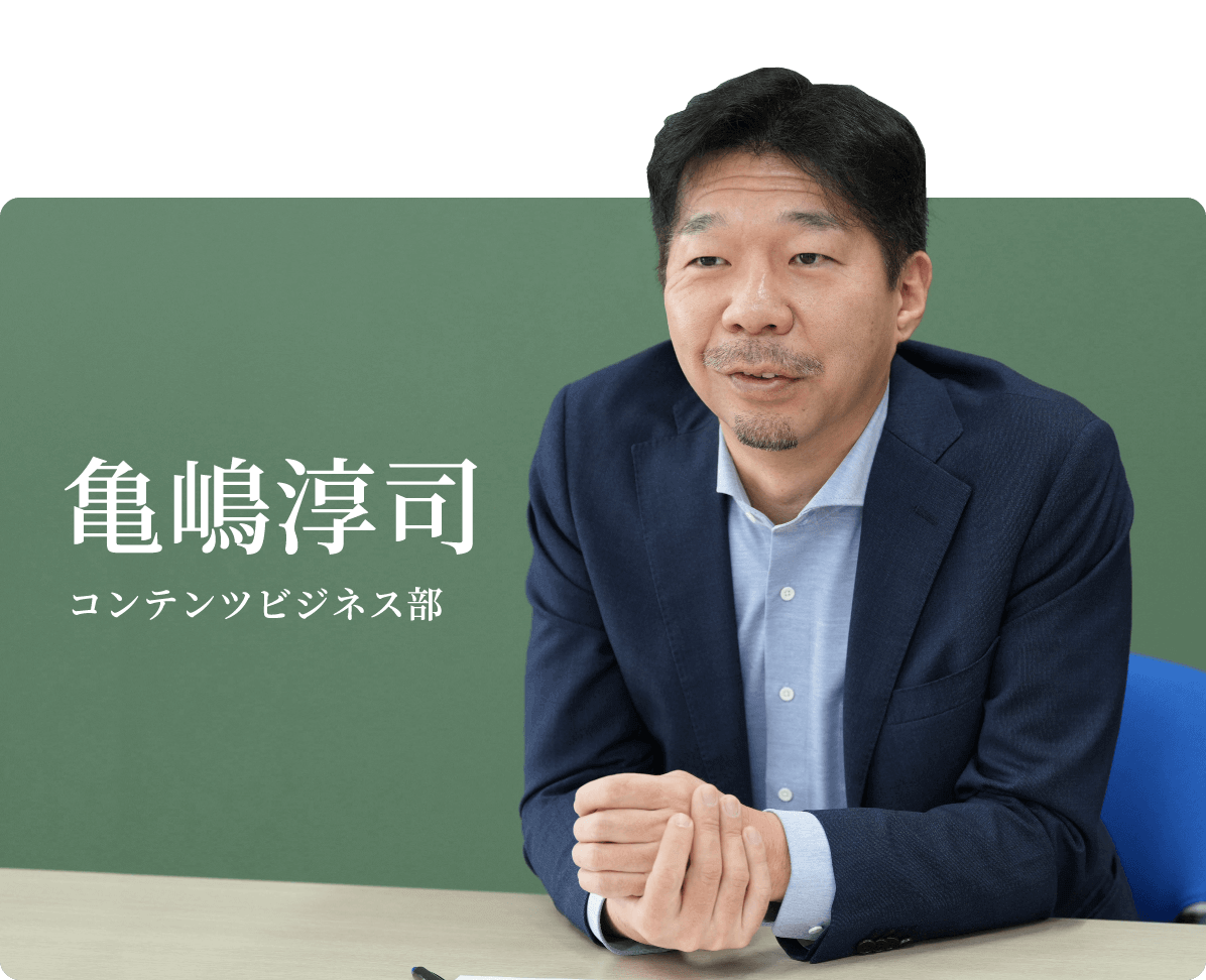 亀嶋淳司 コンテンツビジネス部