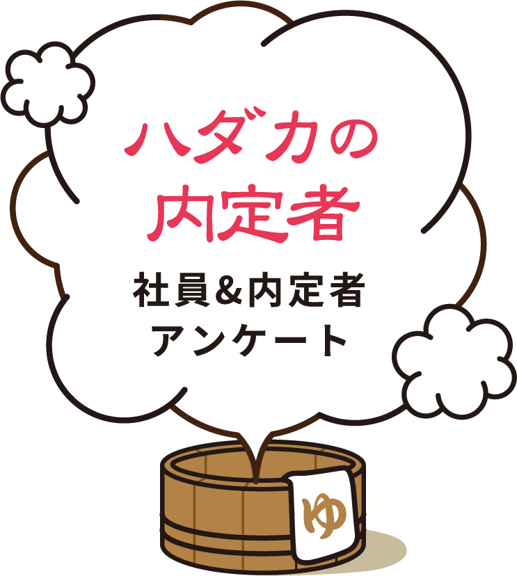 ハダカの内定者 社員＆内定者アンケート