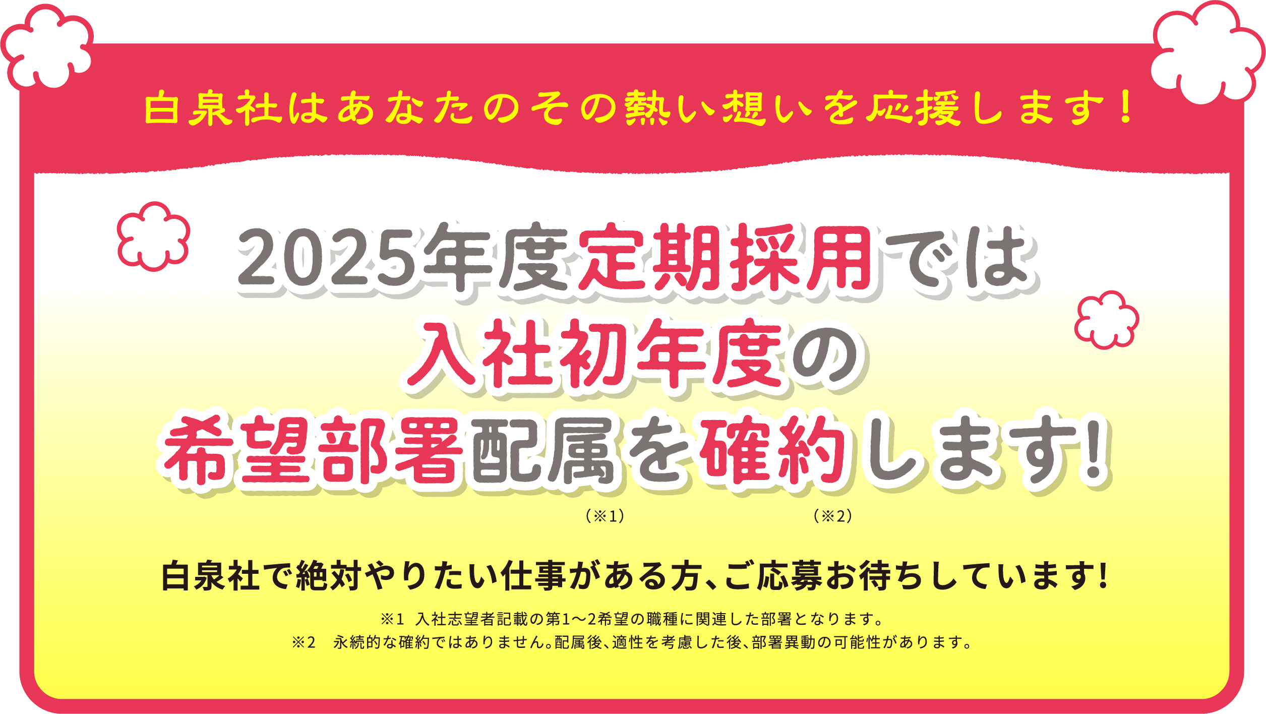 2025年度定期採用では入社初年度の希望部署配属を確約します！