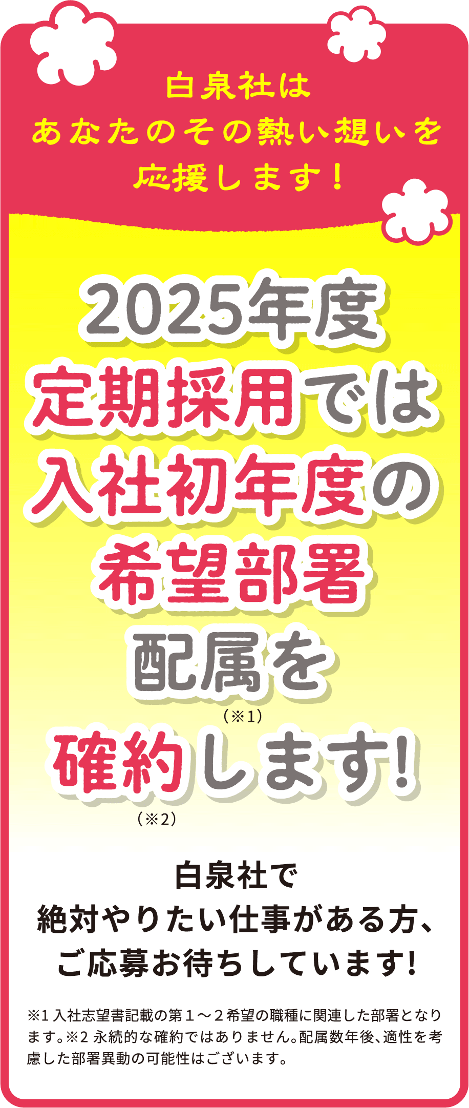 2025年度定期採用では入社初年度の希望部署配属を確約します！