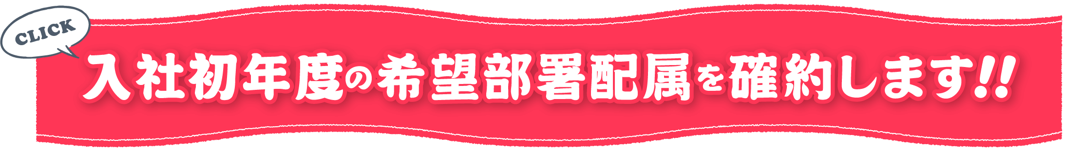 入社初年度の配属希望部署の確約します！！