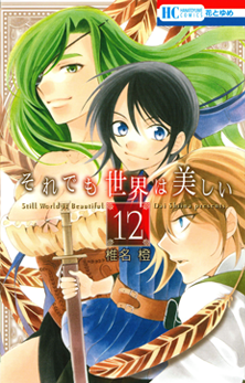 椎名橙 それでも世界は美しい 最新刊12巻好評発売中 白泉社