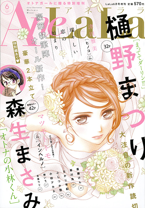 Anelala6月号 16年4月30日発売 白泉社 Anelala6月号 16年4月30日発売 白泉社