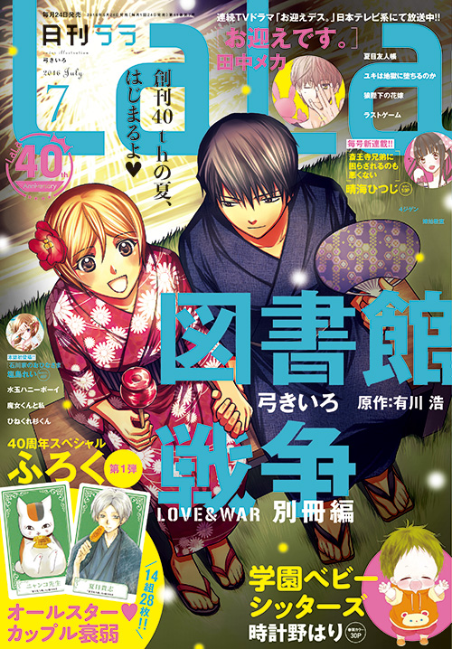 LaLa7月号 2016年5月24日発売!|白泉社