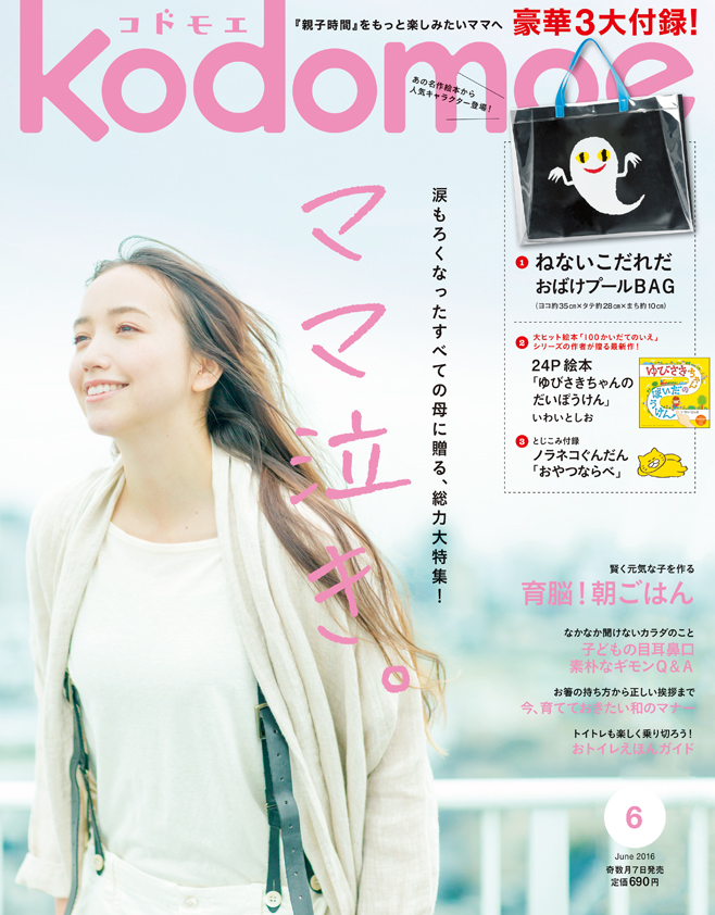 Kodomoe6月号 豪華3大付録つきで16年5月7日発売 白泉社