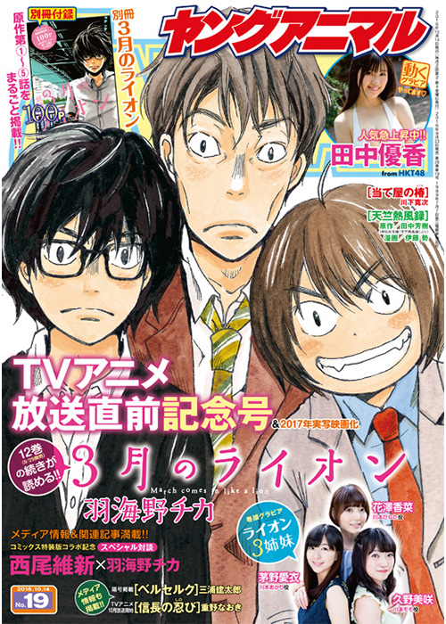 月 巻 三 16 の ライオン 3月のライオン16巻！最新刊の発売日はいつ頃？無料で漫画を読む方法！