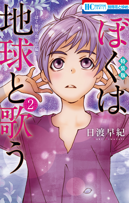 ぼくは地球と歌う ぼく地球 次世代編 ぼく地球 30周年 画集付き特装版 2 白泉社