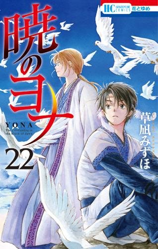 暁のヨナ 22〜38 .40