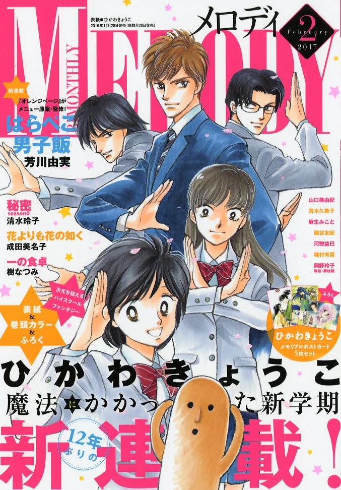 メロディ2月号 16年12月28日発売 白泉社