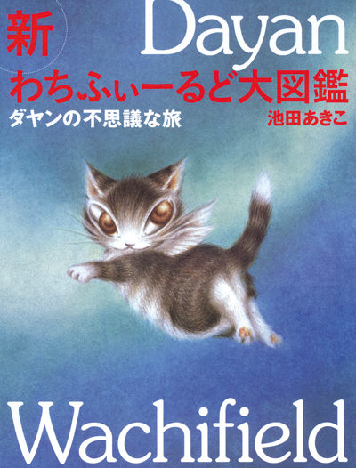 新 わちふぃーるど大図鑑 －ダヤンの不思議な旅－|白泉社