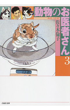愛蔵版 動物のお医者さん 1 白泉社