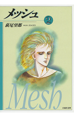 メッシュ 2|白泉社