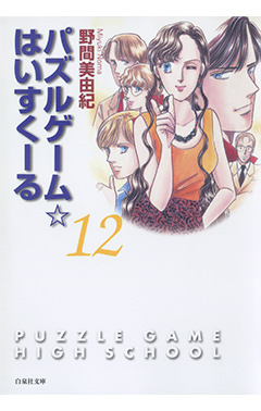 パズルゲーム はいすくーる 12 白泉社