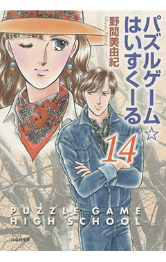 パズルゲーム はいすくーる 14 白泉社