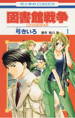図書館戦争 Love War 1 白泉社