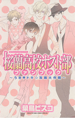桜蘭高校ホスト部 クラブ ファンブック うきドキ 攻略大作戦 白泉社