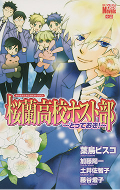 桜蘭高校ホスト部 クラブ とっておき 白泉社