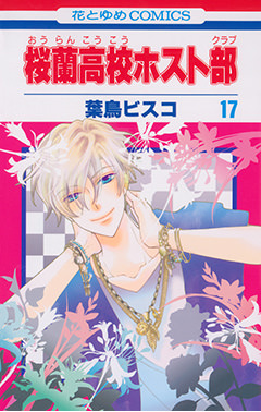 桜蘭高校ホスト部 クラブ 17 白泉社