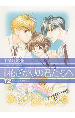 愛蔵版 花ざかりの君たちへ 12 白泉社