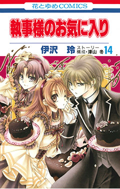 執事様のお気に入り 14 白泉社