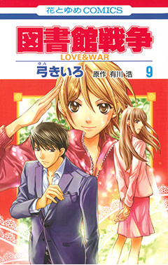 図書館戦争 Love War 別冊編 5 白泉社