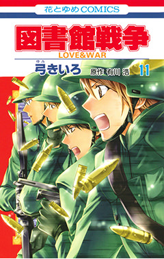 図書館戦争 Love War 別冊編 2 白泉社