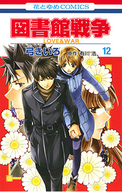 図書館戦争 Love War 別冊編 2 白泉社