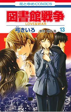 å›³æ›¸é¤¨æˆ¦äº‰ Love War 13 ç™½æ³‰ç¤¾