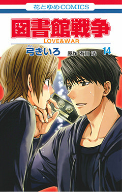 図書館戦争 Love War 別冊編 7 白泉社