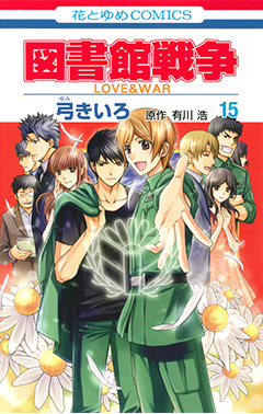 図書館戦争 Love War 別冊編 2 白泉社