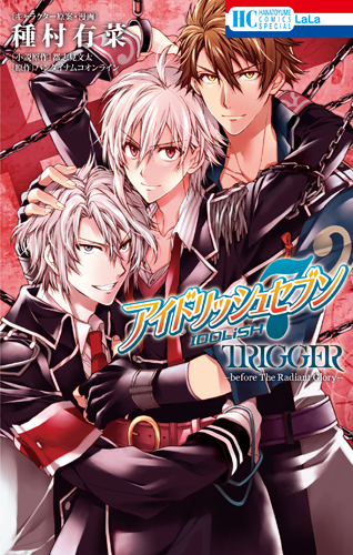 アイドリッシュセブン ＴＲＩＧＧＥＲ─ｂｅｆｏｒｅ Ｔｈｅ ...