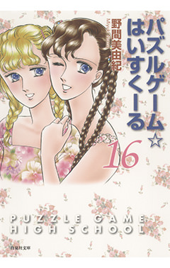 パズルゲーム はいすくーる 16 白泉社