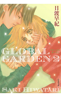 Global Garden 2 白泉社